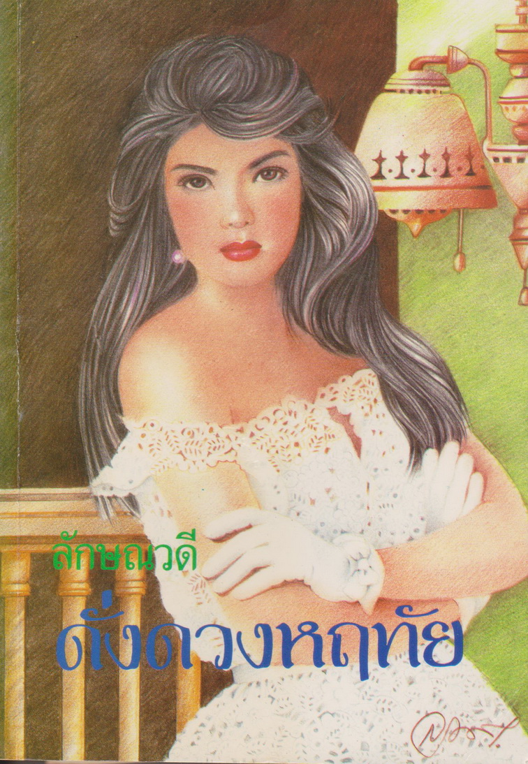 นิยาย ดั่งดวงหฤทัย เล่ม 1-2 จบ (ขายยกชุด) พิมพ์ครั้งแรก พ.ศ.2534 ผู้เขียน ลักษณวดี