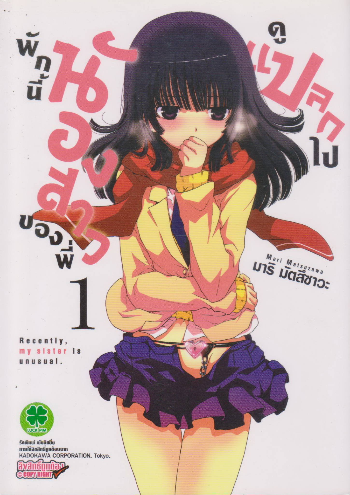 หนังสือการ์ตูน พักนี้น้องสาวของพี่ดูแปลกไป เล่ม 1-7 (ยังไม่จบ) ขายยกชุด ผู้เขียน มาริ มัตสึซาวะ