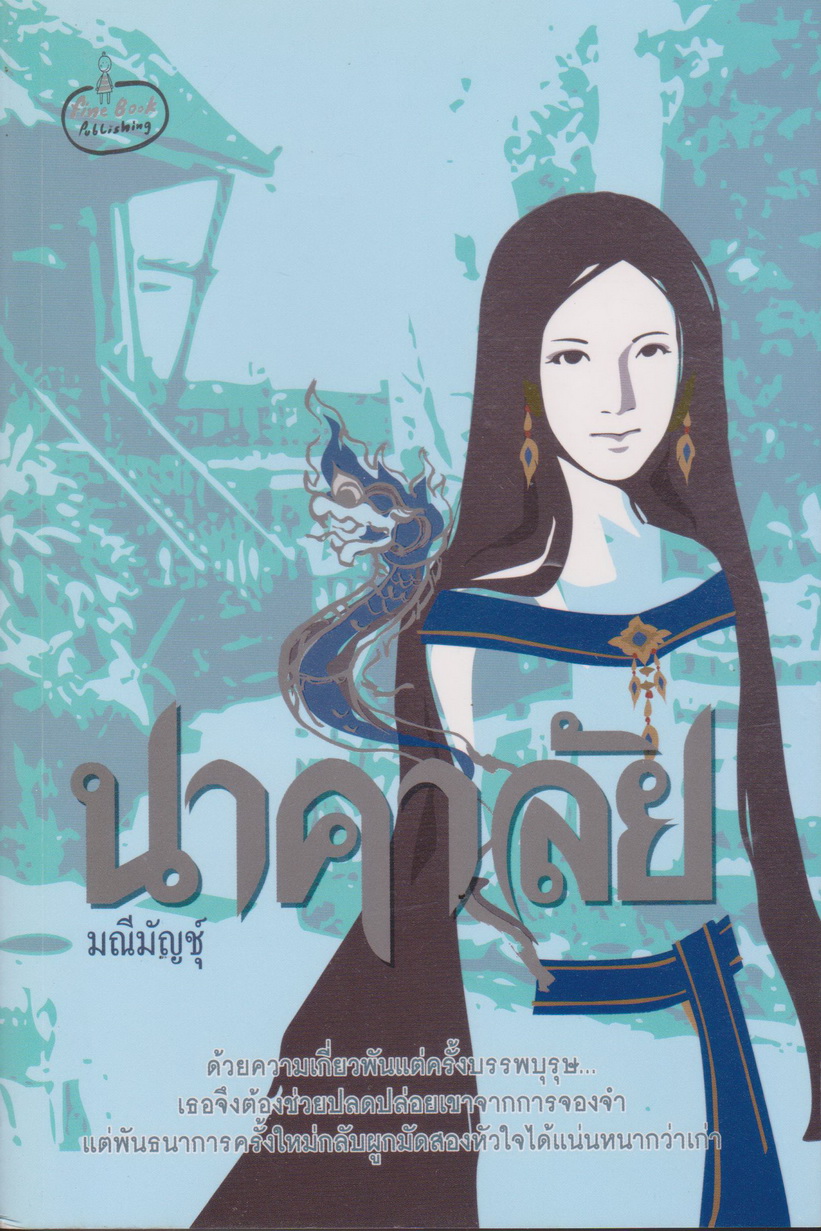 นิยาย นาคาลัย ผู้เขียน มณีมัญชุ์