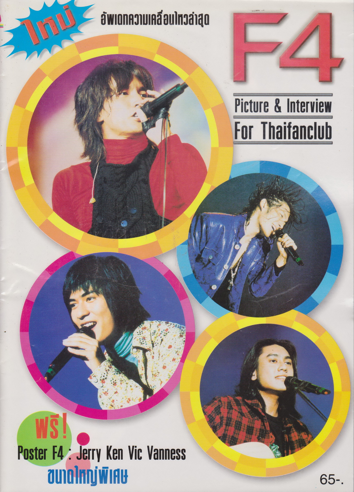 นิตยสาร F4 Picture & Interview For Thaifanclub