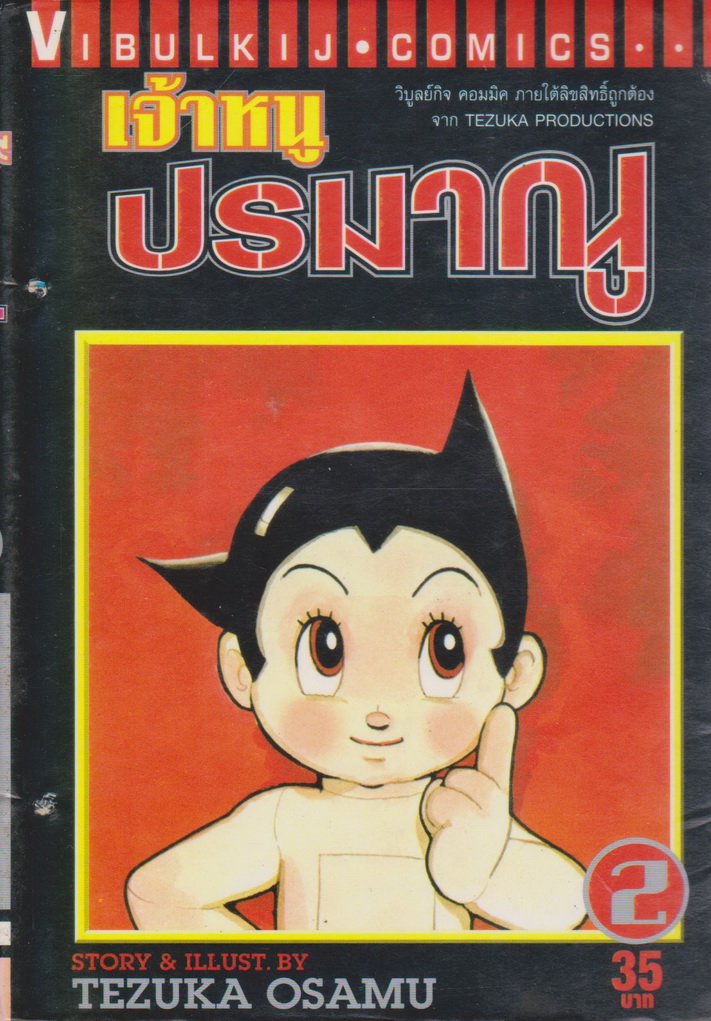 หนังสือการ์ตูน เจ้าหนูปรมาณู เล่ม 2 ผู้เขียน Tezuka Osamu