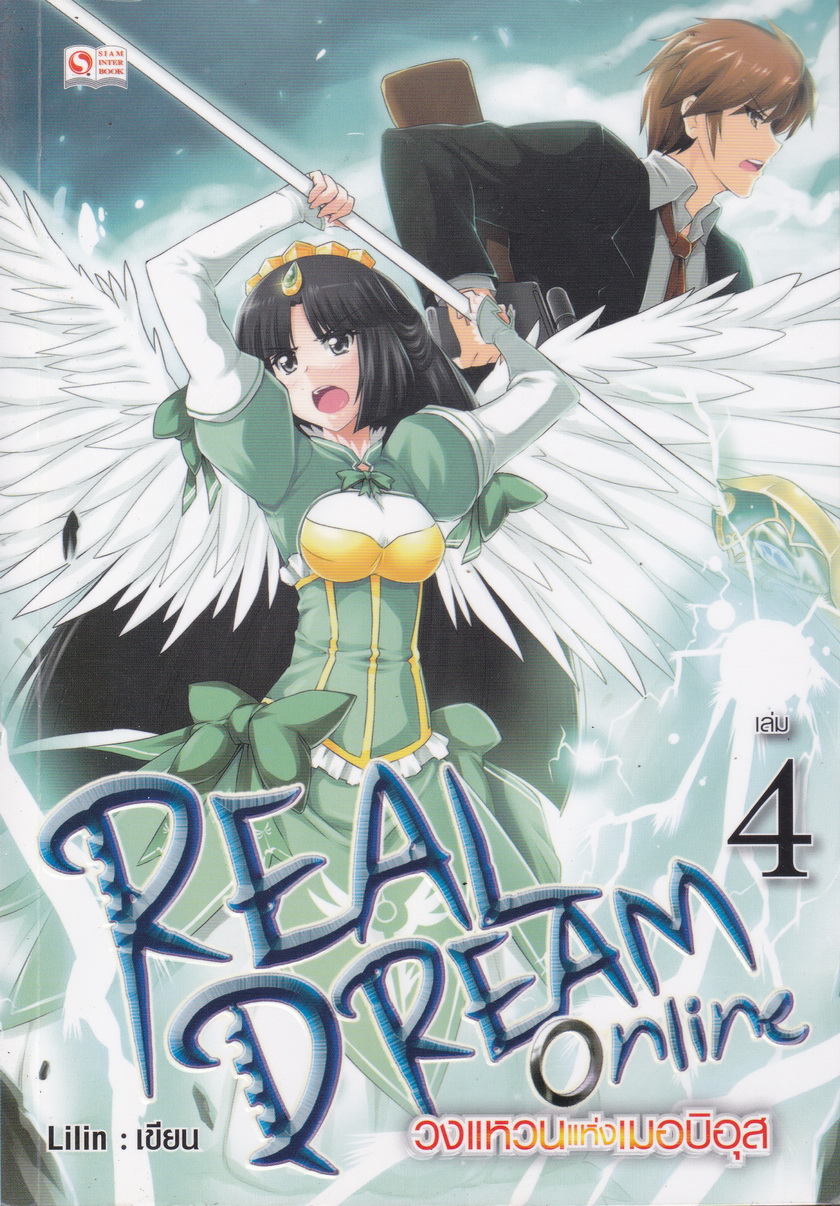 Real Dream Online วงแหวนแห่งเมอบิอุส เล่ม 4