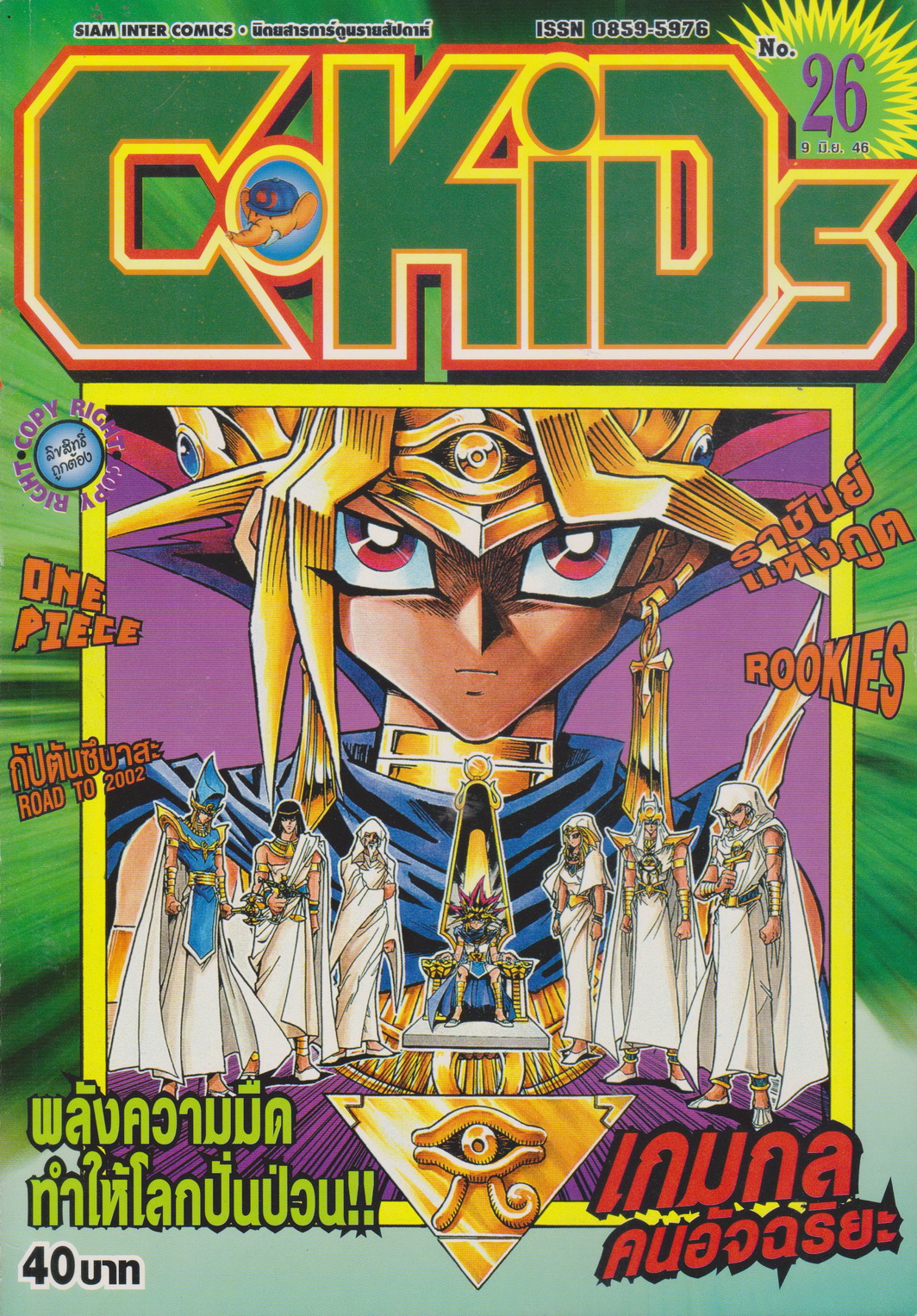 นิตยสารการ์ตูนรายสัปดาห์ C-KIDS ปี 2546 NO.26 (แถมโปสเตอร์ในฉบับ)