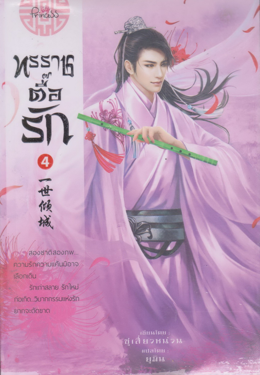 นิยายจีน ทรราชตื๊อรัก เล่ม 4 ผู้เขียน ชื่อผู้เขียน ซูเสี่ยวหน่วน