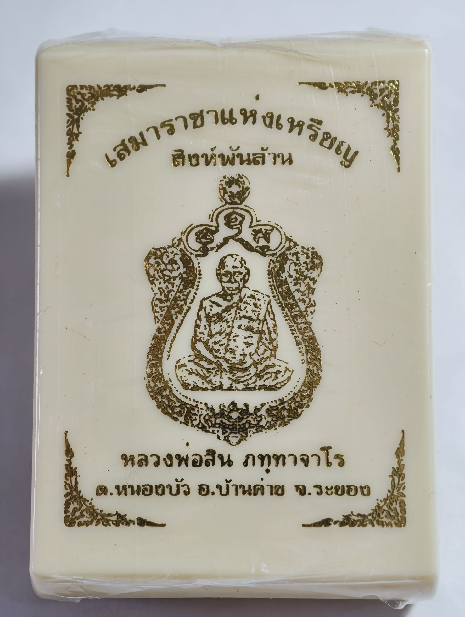 หลวงพ่อสิน วัดละหารใหญ่ เสมา สิงห์พันล้าน ราชาแห่งเหรียญ AC3721