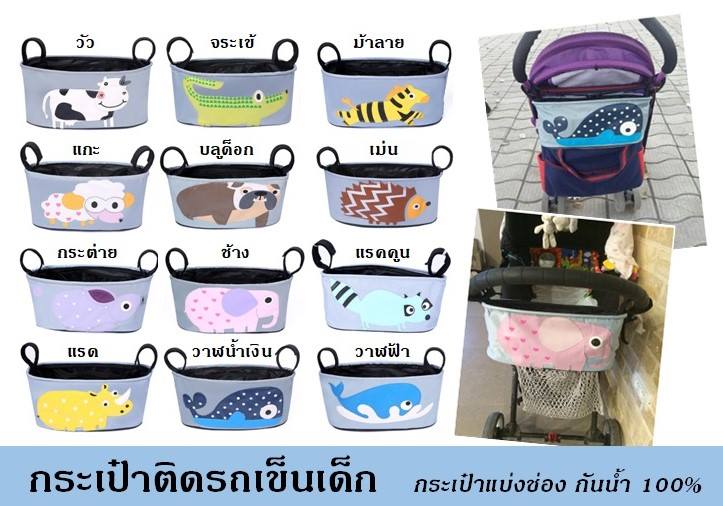 กระเป๋าติดรถเข็น กระเป๋าแบ่งช่อง