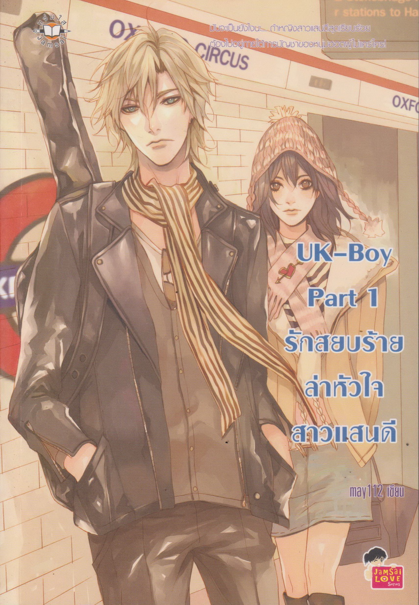 นิยาย UK-Boy Part 1 รักสยบร้ายล่าหัวใจสาวแสนดี (พร้อมที่คั่นหนังสือ) ผู้เขียน may112
