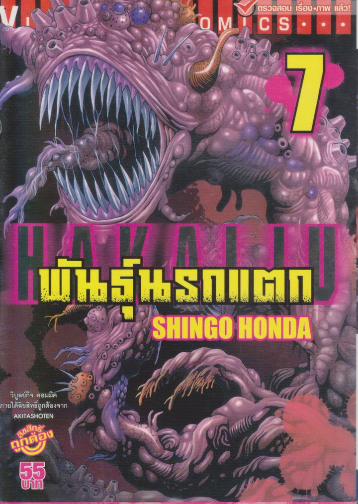 หนังสือการ์ตูน พันธุ์นรกแตก เล่ม 7 ผู้เขียน Shingo Honda