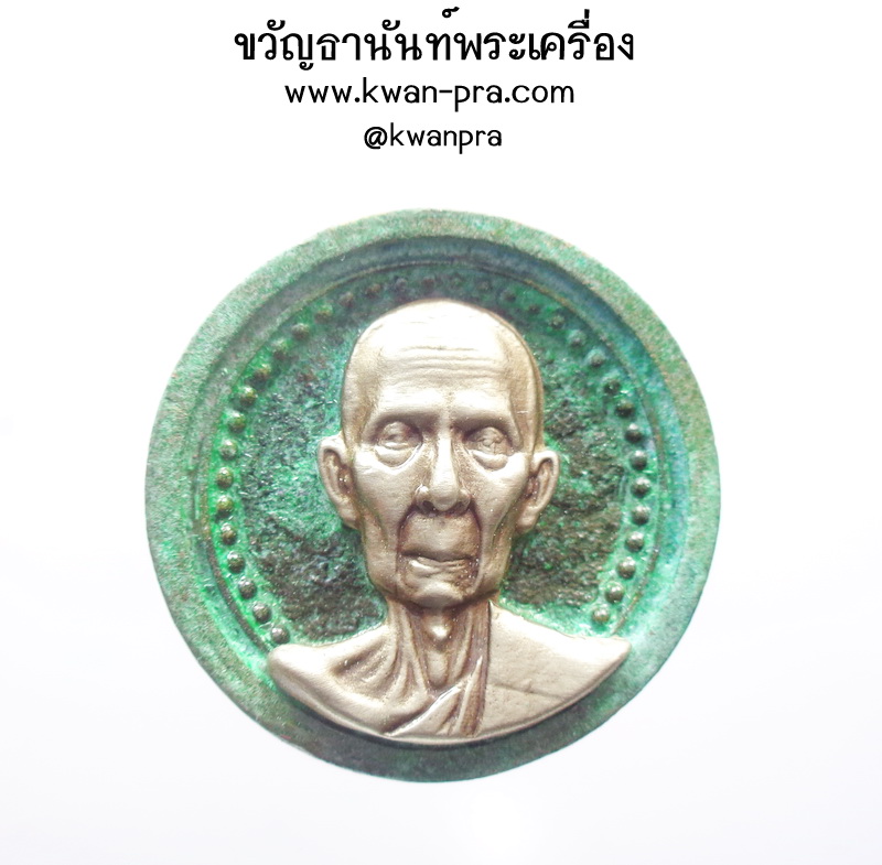 หลวงปู่โต๊ะ วัดบางน้ำชน แมกซ์บางน้ำชน ซาติน กล่องเดิม (AB4135)