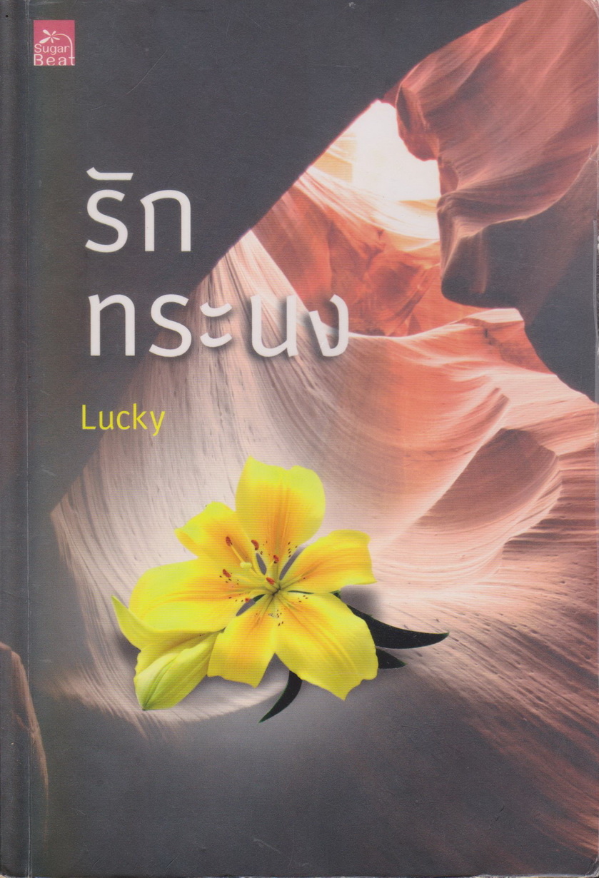 นิยาย รักทระนง ผู้เขียน Lucky