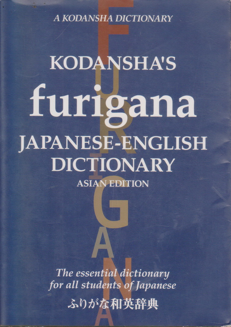 พจนานุกรม Kodansha's Furigana Japanese-English Dictionary by Yoshida, Masatoshi / Nakamura, Yoshikatsu