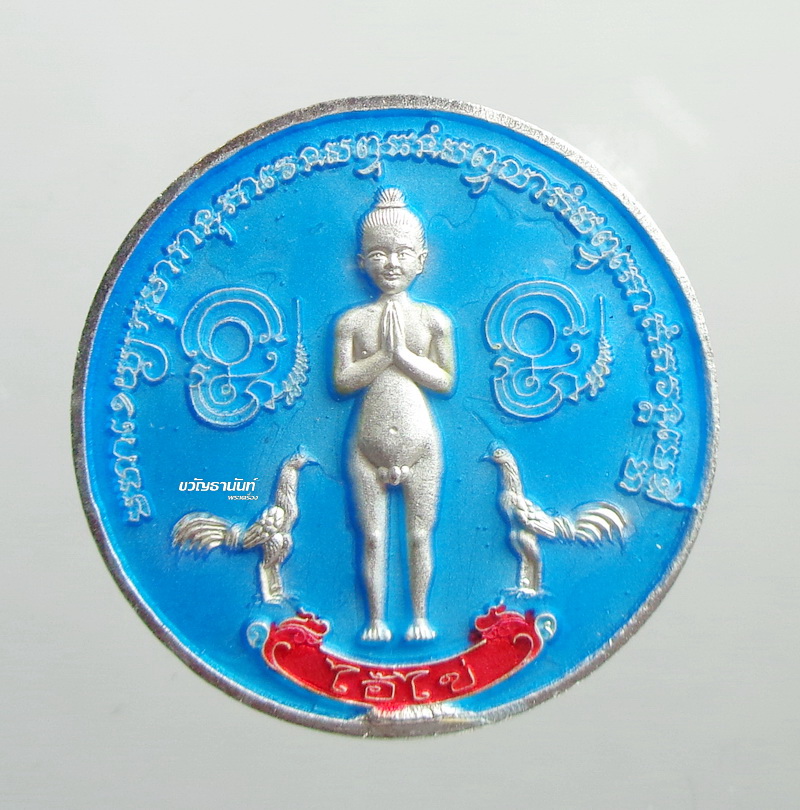 เหรียญไอ้ไข่เสาร์ 5 รุ่นเงินไหลมา ปี63 วัดพระมหาธาตุ จ.นครศรีธรรมราช เนื้อชุบเงินลงยาสีฟ้า