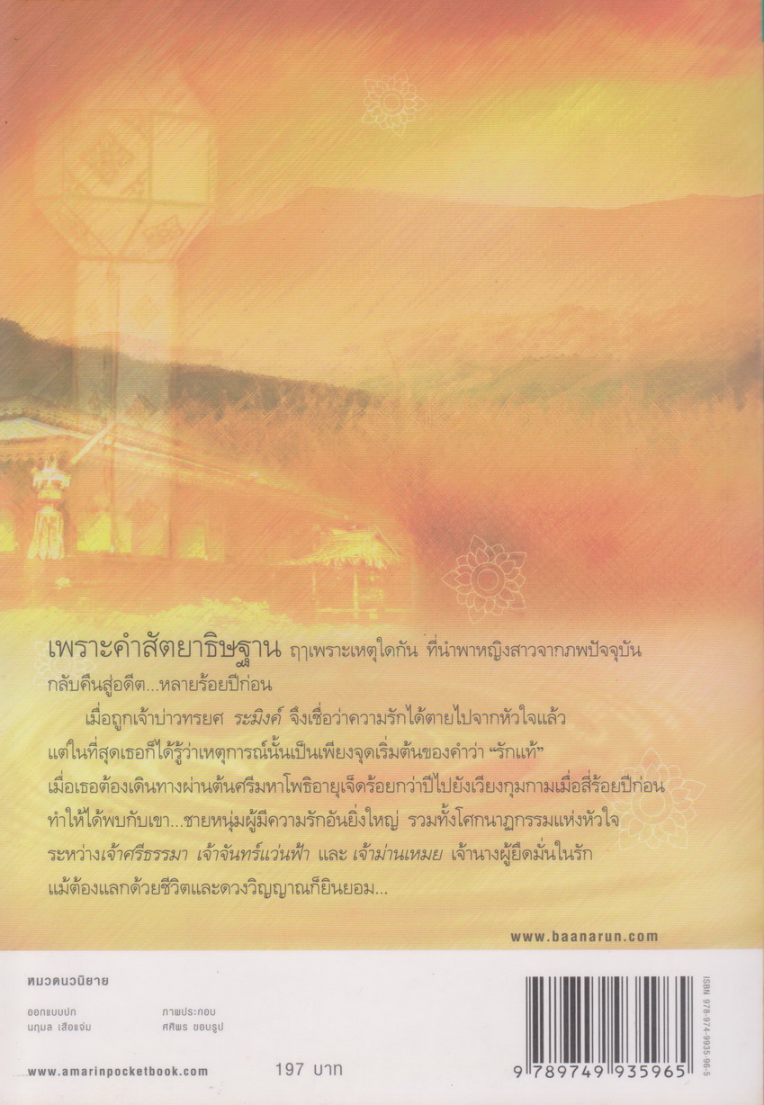 นิยาย สัตยาภพ (พร้อมที่คั่นหนังสือ) ผู้เขียน น้ำฟ้า