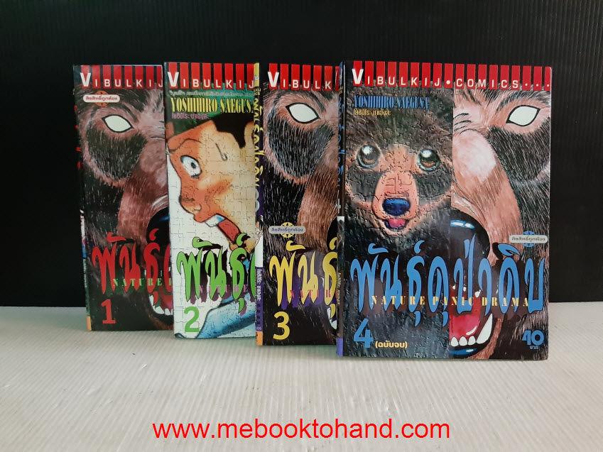 Nature Panic Drama พันธุ์ดุป่าดิบ 1-4 จบ