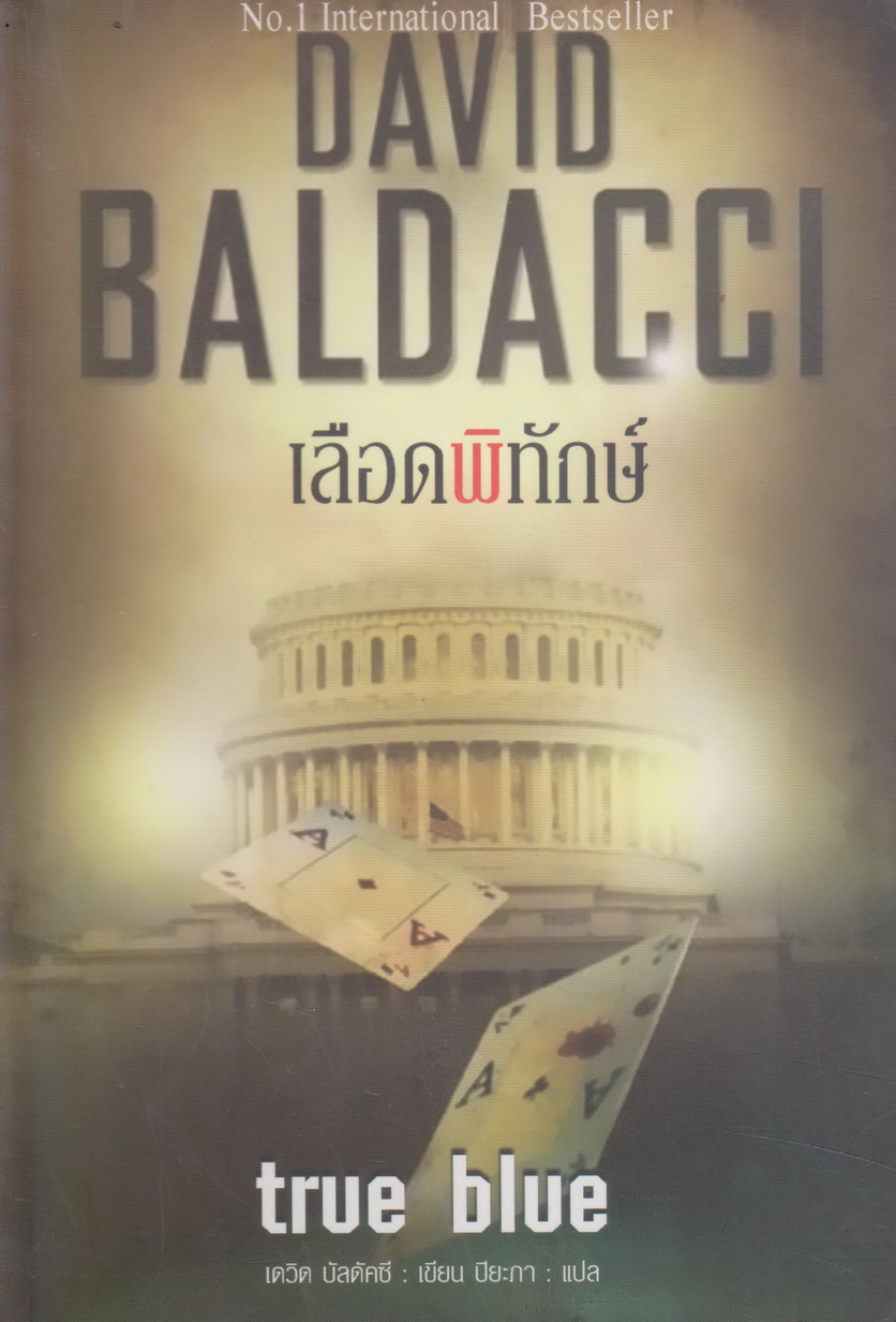 นิยายแปล True Blue เลือดพิทักษ์ ผู้เขียน เดวิด บัลดัคซี