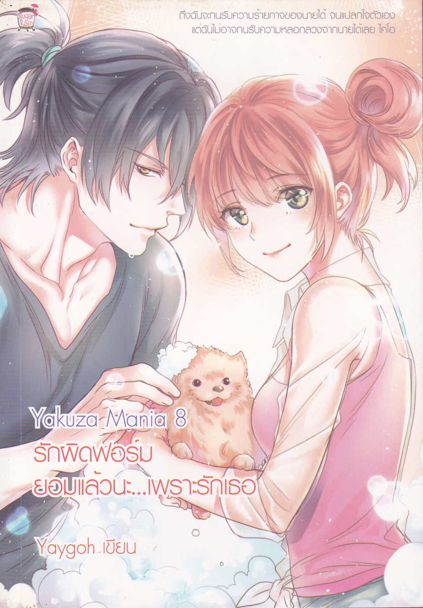 นิยาย Yakuza Mania 8 รักผิดฟอร์ม ยอมแล้วนะ...เพราะรักเธอ ผู้เขียน Yaygoh