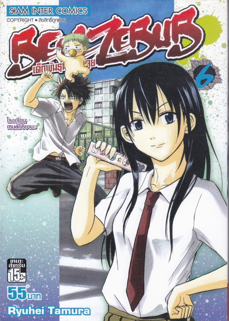 หนังสือการ์ตูน Beelzebub เด็กพันธุ์นรกสั่งลุย เล่ม 6 ผู้เขียน Ryuhei Tamura