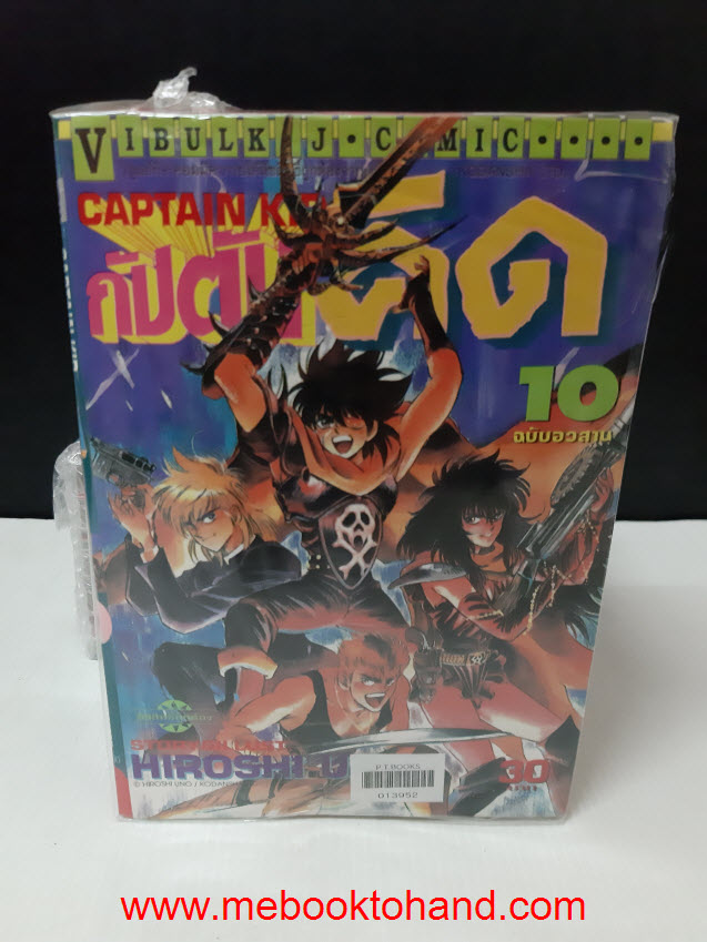 Captain Kid กัปตันคิด 1-10 จบ