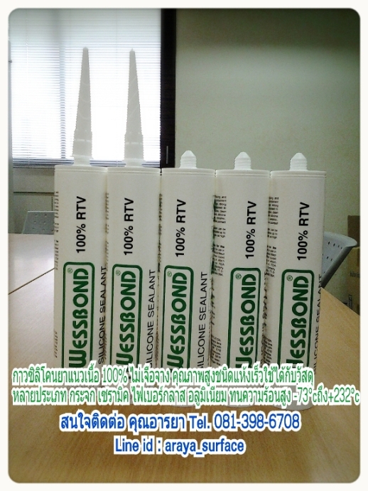 WESSBOND SILICONE SEALANT 100% RTVเวสบอนด์ ซิลิโคน ซีลแลนท์ 100% กาวซิลิโคนยาแนวเนื้อ 100% ไม่เจือจาง คุณภาพสูง แห้งเร็ว