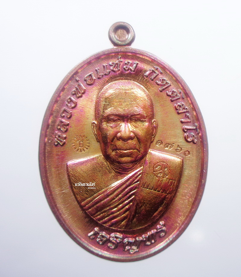 หลวงพ่อแช่ม วัดสำนักตะคร้อ นครราชสีมา เจริญพรล่าง (AB1128)