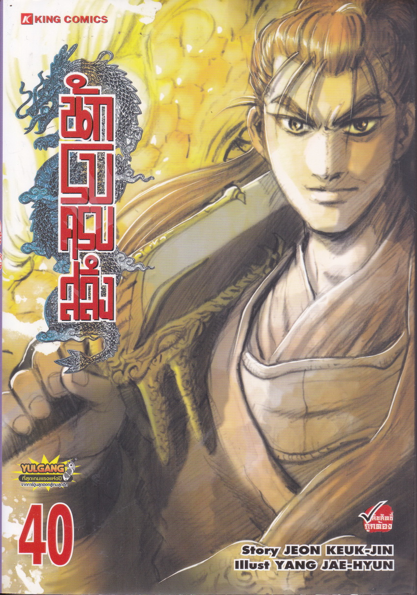 หนังสือการ์ตูน นักรบครบสลึง เล่ม 40 Story : JEON KEUK-JIN IIIust : JAE-HYUN