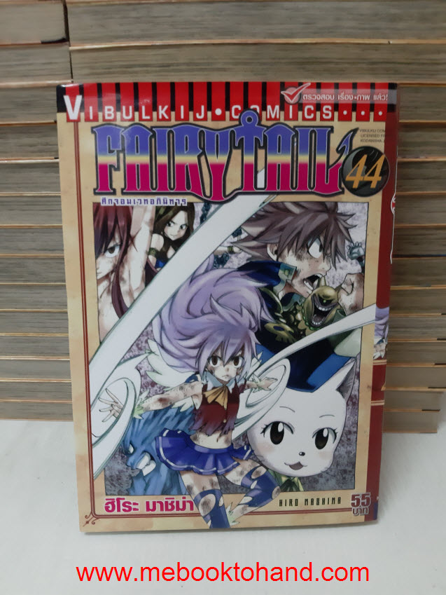 Fairy Tail แฟรี่เทล ศึกจอมเวทอภินิหาร 1-44