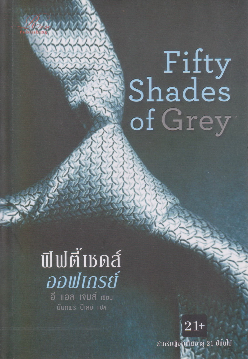 นิยายชุด Fifty Shades Trilogy เล่ม 1-3 จบ + Grey (รวม 4 เล่ม) ขายยกชุด ผู้เขียน: อี แอล เจมส์