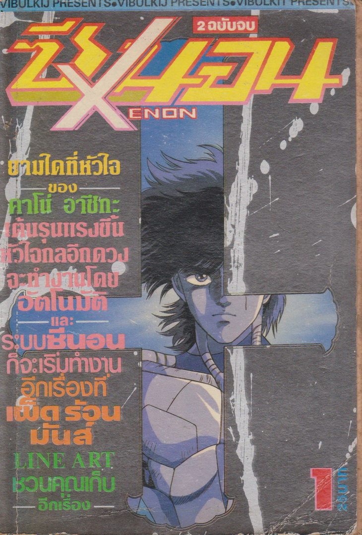 หนังสือการ์ตูน ซีนอน Xenon เล่ม 1-2 จบ (ขายยกชุด) ผู้เขียน มาซาโอมิ คันซากิ