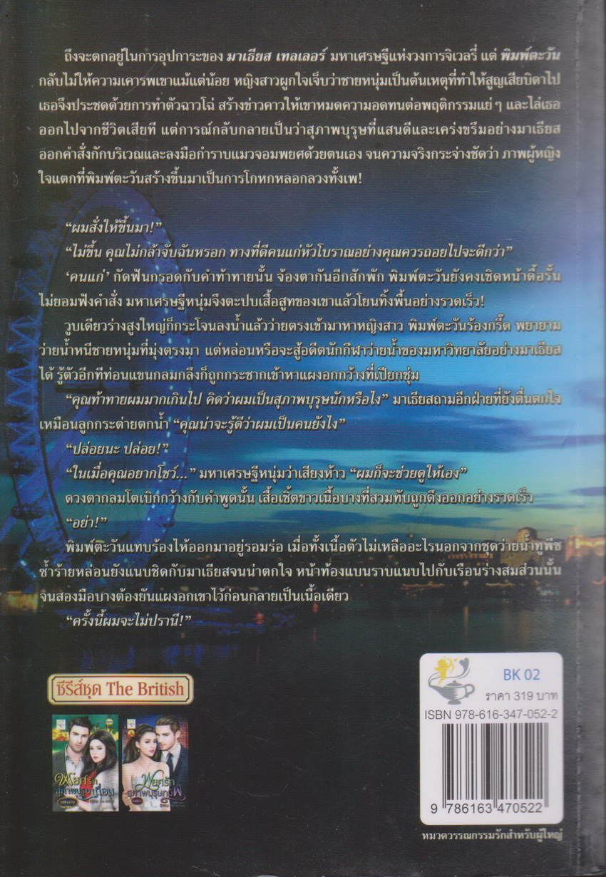 นิยาย ซีรีย์ชุด The British : พยศรักสุภาพบุรุษเถื่อน+พยศรักสุภาพบุรุษทมิฬ (2 เล่มชุด) ขายยกชุด ผู้เขียน เพลงขวัญ