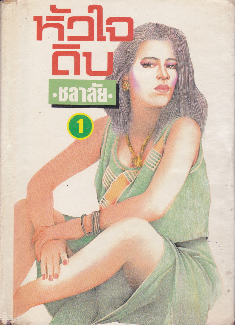 นิยาย หัวใจดิบ ผู้เขียน ชลาลัย เล่ม 1