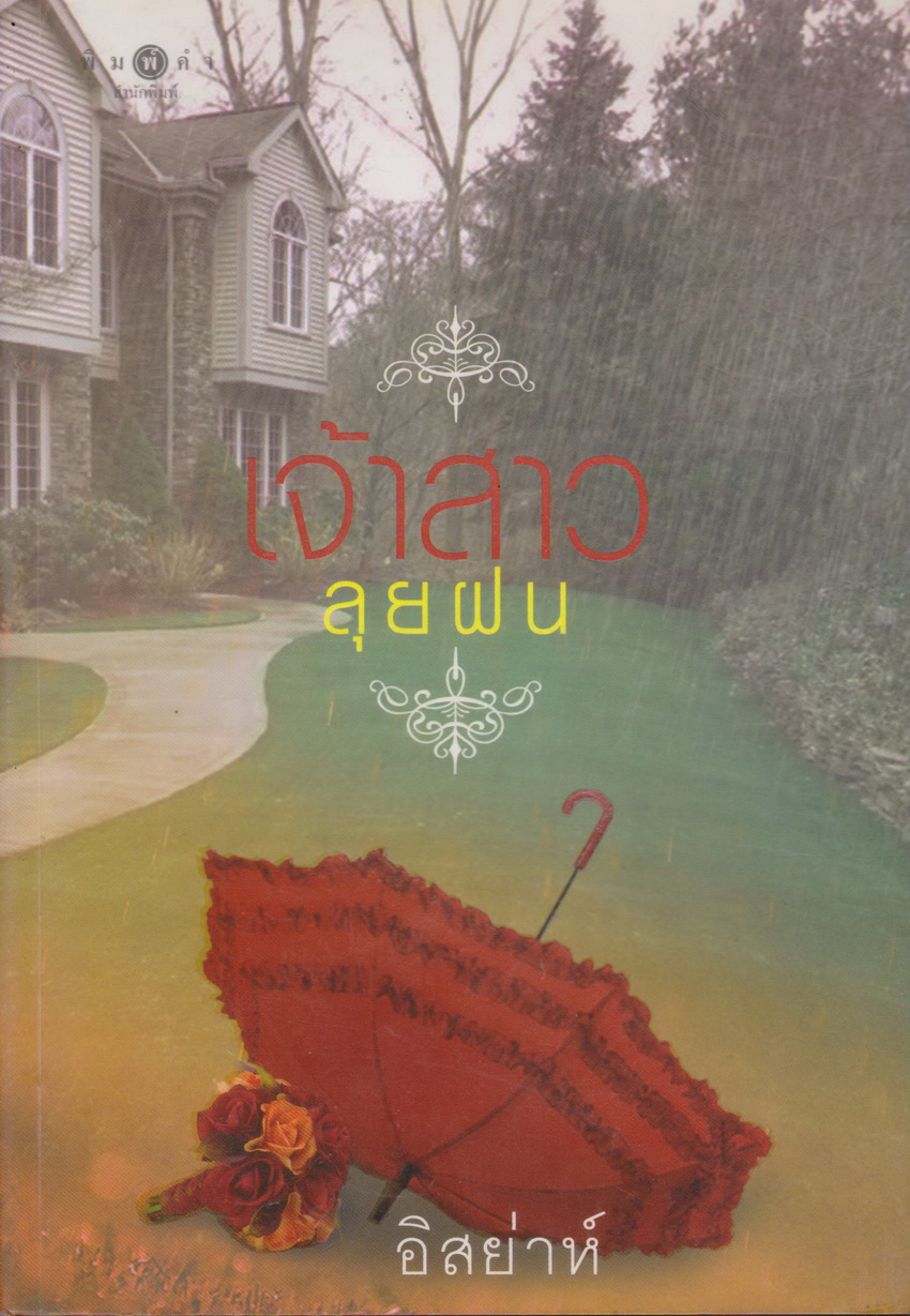 นิยาย เจ้าสาวลุยฝน ผู้เขียน อิสย่าห์