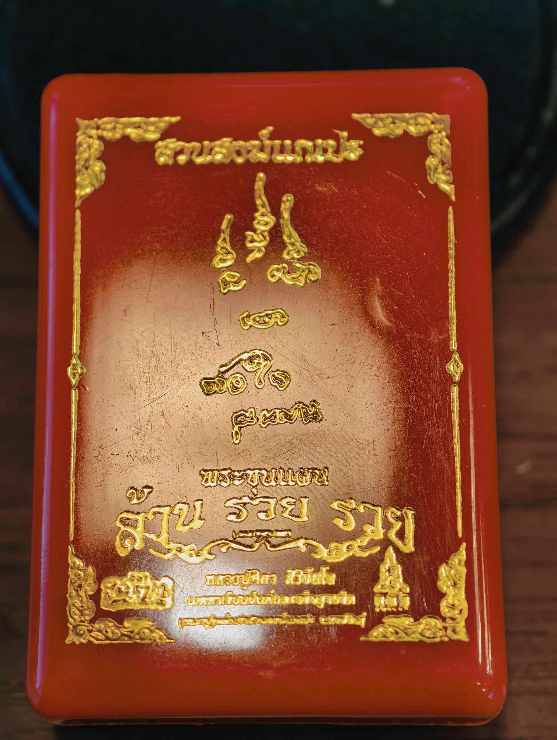 หลวงปู่มหาศิลา สวนสงฆ์แกเปะ ขุนแผน ล้านรวยรวย หลัง พระคาถาหัวใจขุนแผน ตะกรุดทอง 3ดอก กำไลทองคู่ KA4282