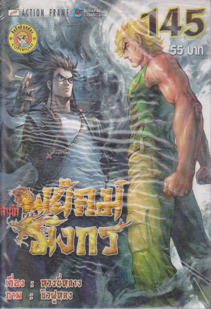 หนังสือการ์ตูน สำนักพยัคฆ์มังกร เล่ม 145 ผู้เขียน หวงยี่หลาง