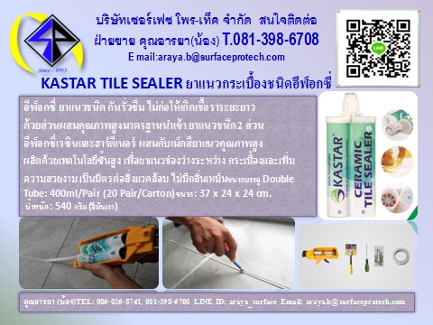 KASTAR TILE SEALER ยาแนวกระเบื้องชนิดอีพ็อกซี่