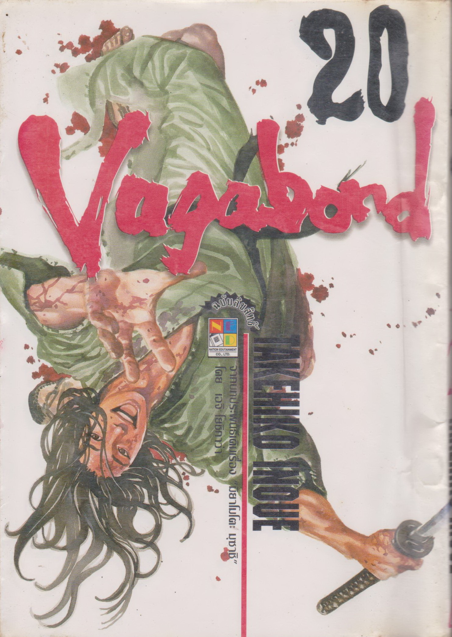 หนังสือการ์ตูน (เช่า) Vagabond เล่ม 20 ผู้เขียน Takehiko Inoue