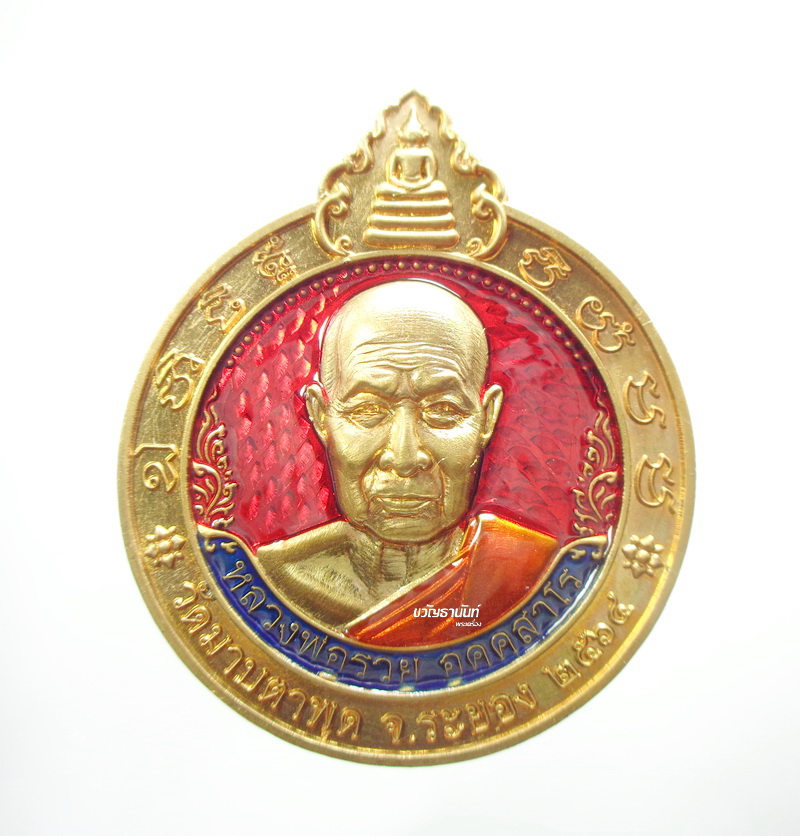 เหรียญจิ๊กโก๋มาบตาพุด รุ่น เศรษฐีมาบตาพุด หลวงพ่อรวย วัดมาบตาพุด จังหวัดระยอง