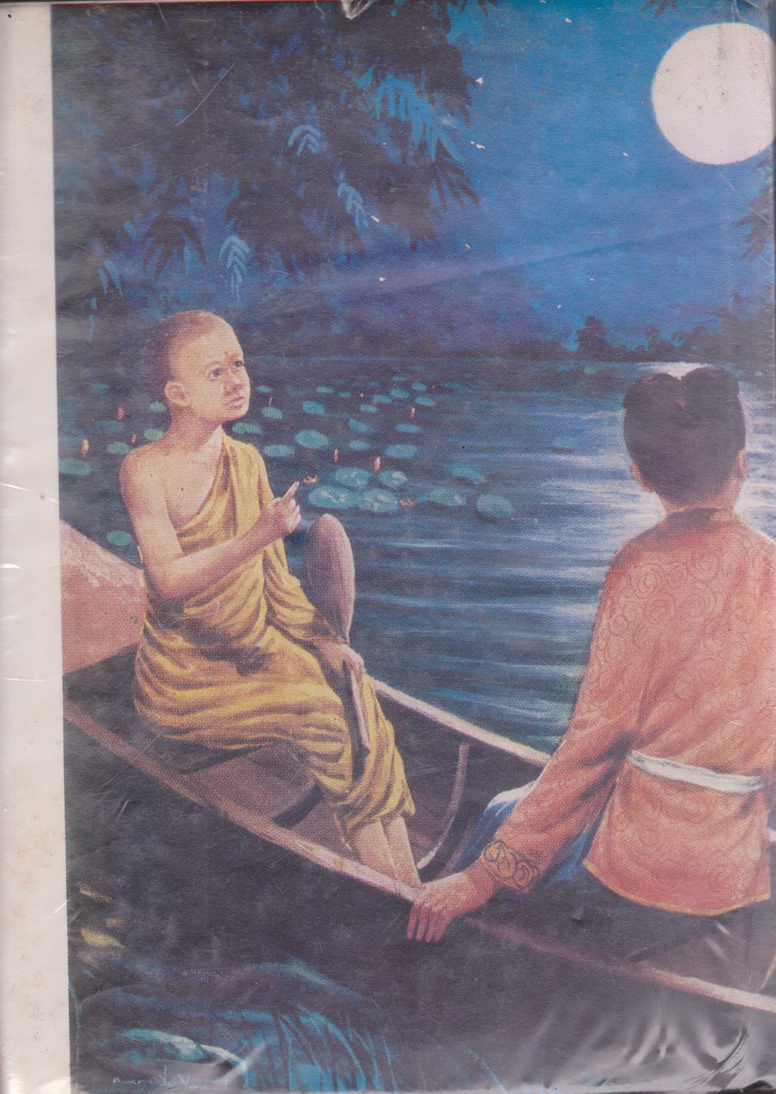 หนังสือ (ปกแข็งใหม่ในซีล) ศรีธนญชัย ฉบับมาตรฐาน ผลงานของ ประยูร พิศนาคะ