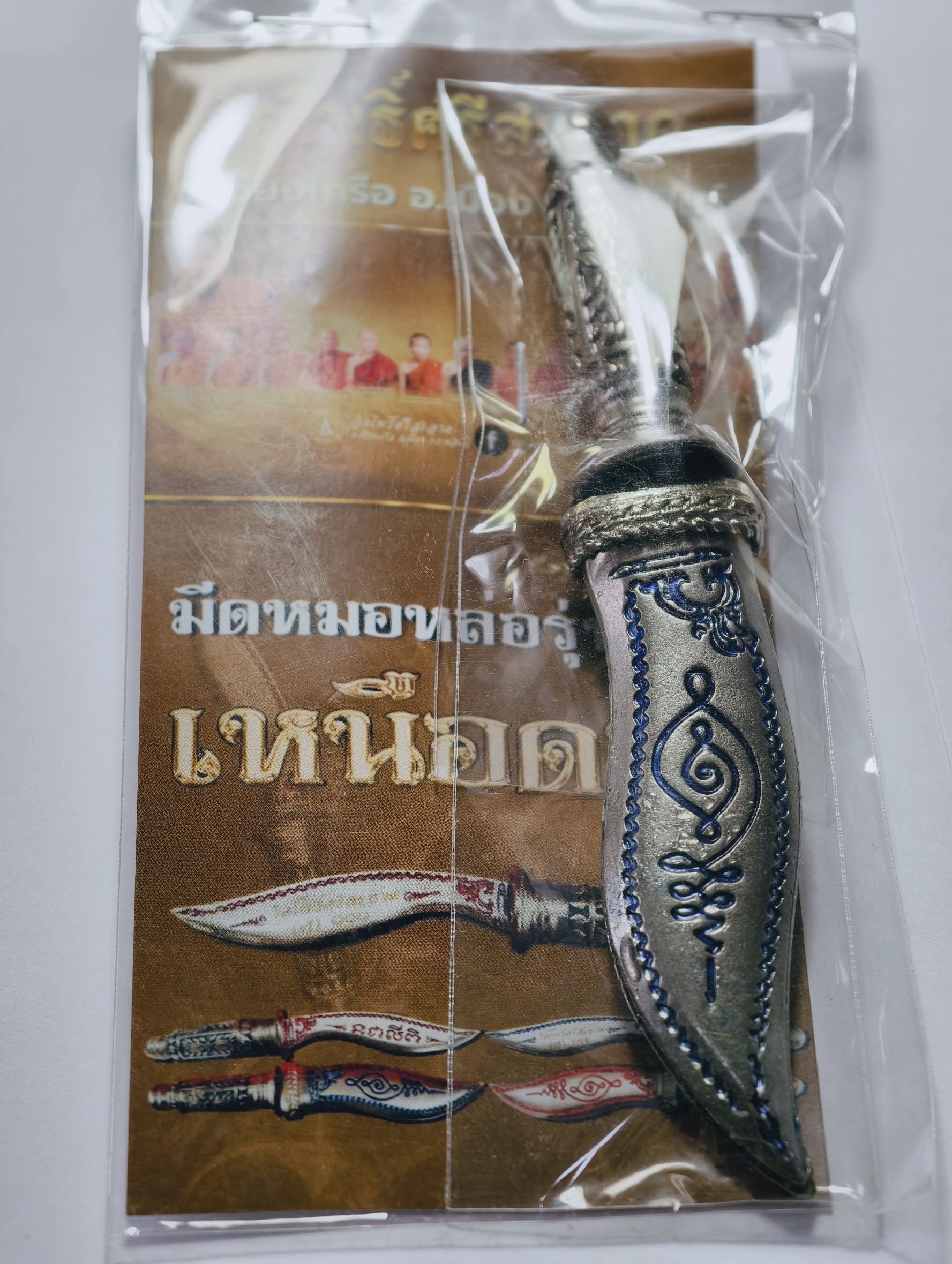 หลวงปู่มหาศิลา วัดโพธิ์ศรีสะอาด มีดเหนือดวง รุ่นแรก อาจารย์ต้อม ร่วมปลุกเสก (AC2250)