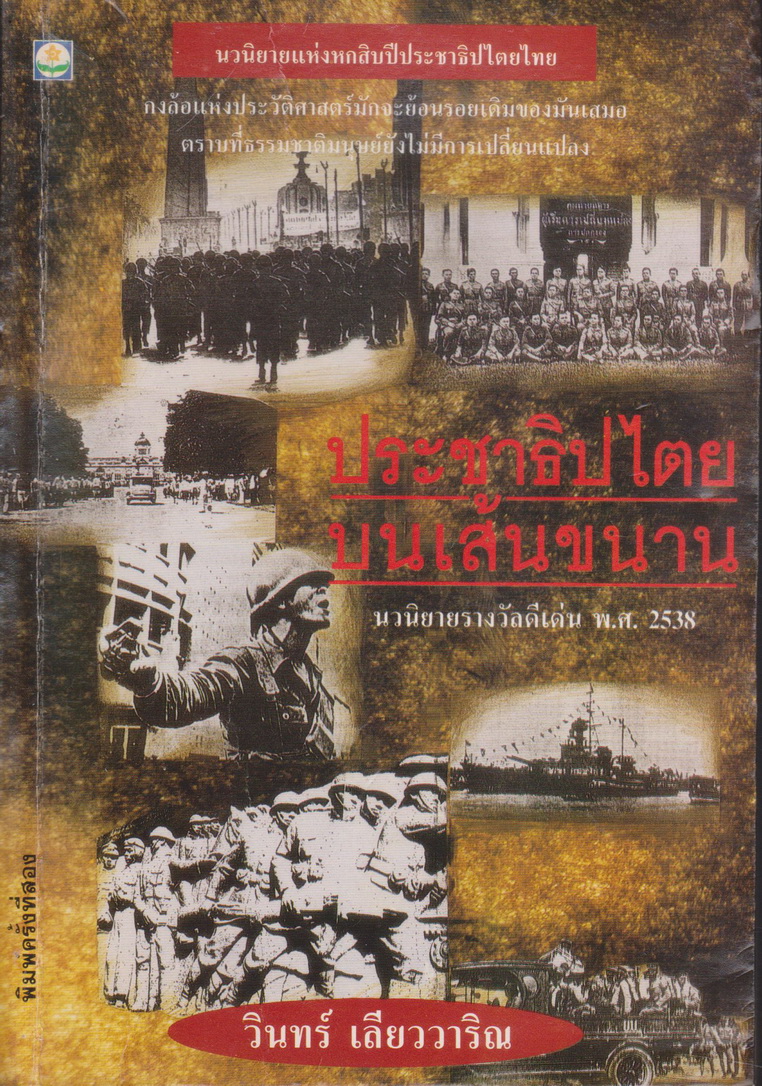นิยาย ประชาธิปไตยบนเส้นขนาน ผู้เขียน วินทร์ เลียววาริณ