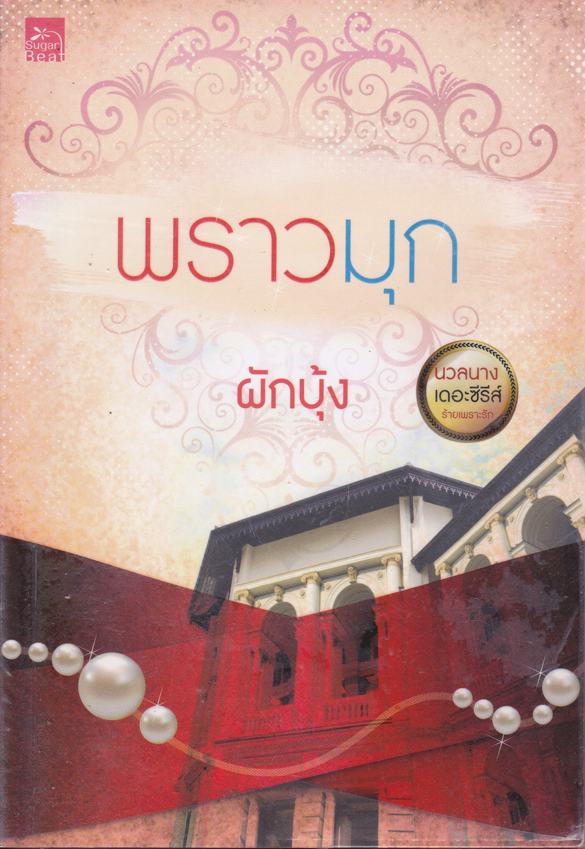 นวลนาง เดอะซีรีส์ ร้ายเพราะรัก (บรรจุกล่อง : Book Set)