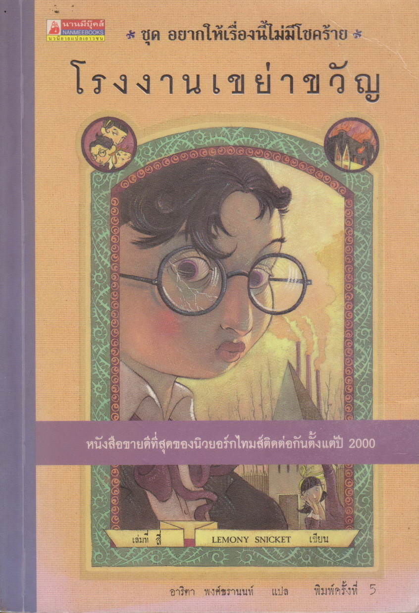 วรรณกรรมเยาวชน อยากให้เรื่องนี้ไม่มีโชคร้าย (A Series of Unfortunate Events) ตอนที่ 4 โรงงานเขย่าขวัญ ผู้เขียน Lemony Snicket