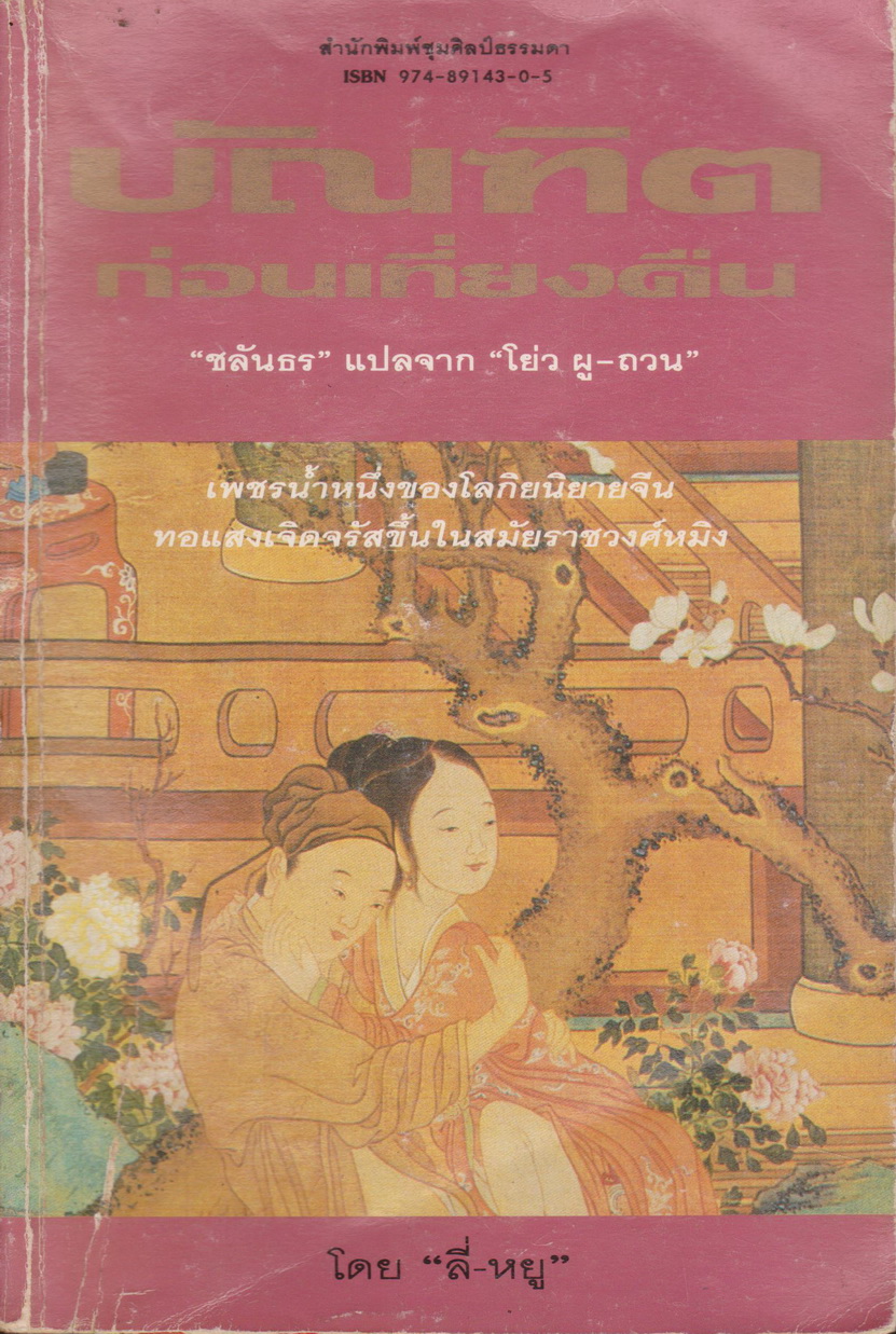 นิยาย บัณฑิตก่อนเที่ยงคืน (พิมพ์ครั้งแรก พ.ศ.2537) ผู้เขียน "ลี่ หยู" ผู้แปล "ชลันธร"
