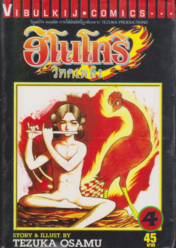 หนังสือการ์ตูน ฮิโนโทริ วิหคเพลิง เล่ม 4 ผู้เขียน Tezuka Osamu