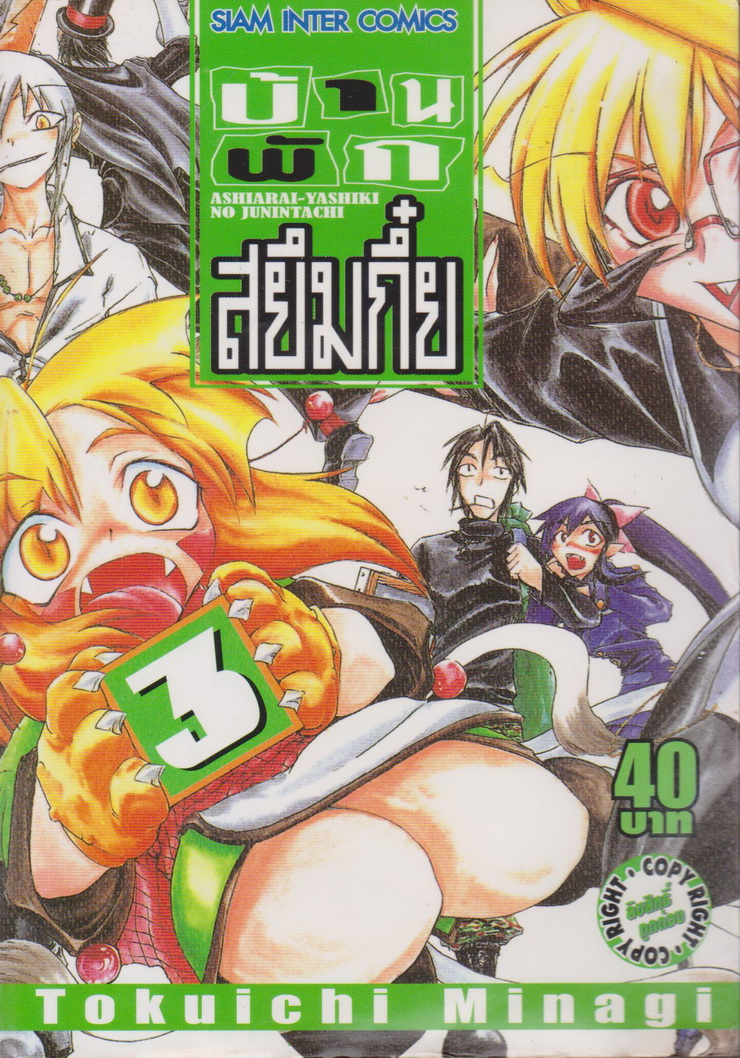 หนังสือการ์ตูน บ้านพักสยึมกี๋ย เล่ม 3 ผู้เขียน Tokuichi Minagi