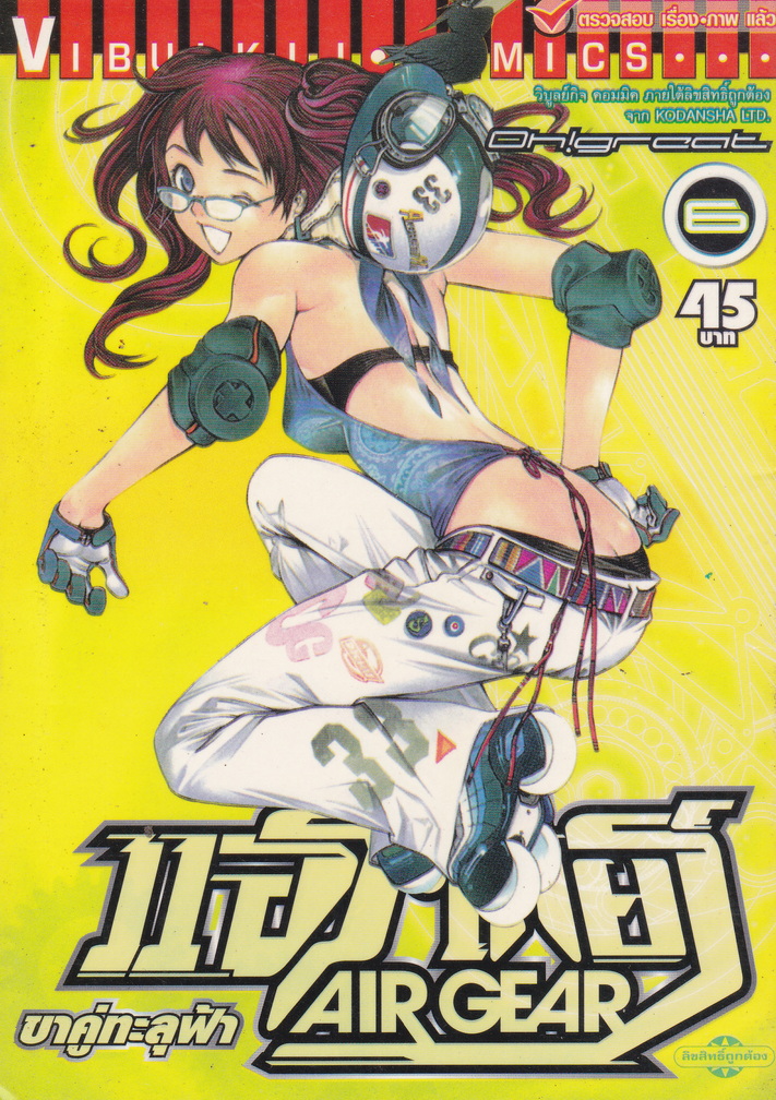 หนังสือการ์ตูน AIR GEAR ขาคู่ทะลุฟ้า เล่ม 6 ผู้เขียน Oh! Great
