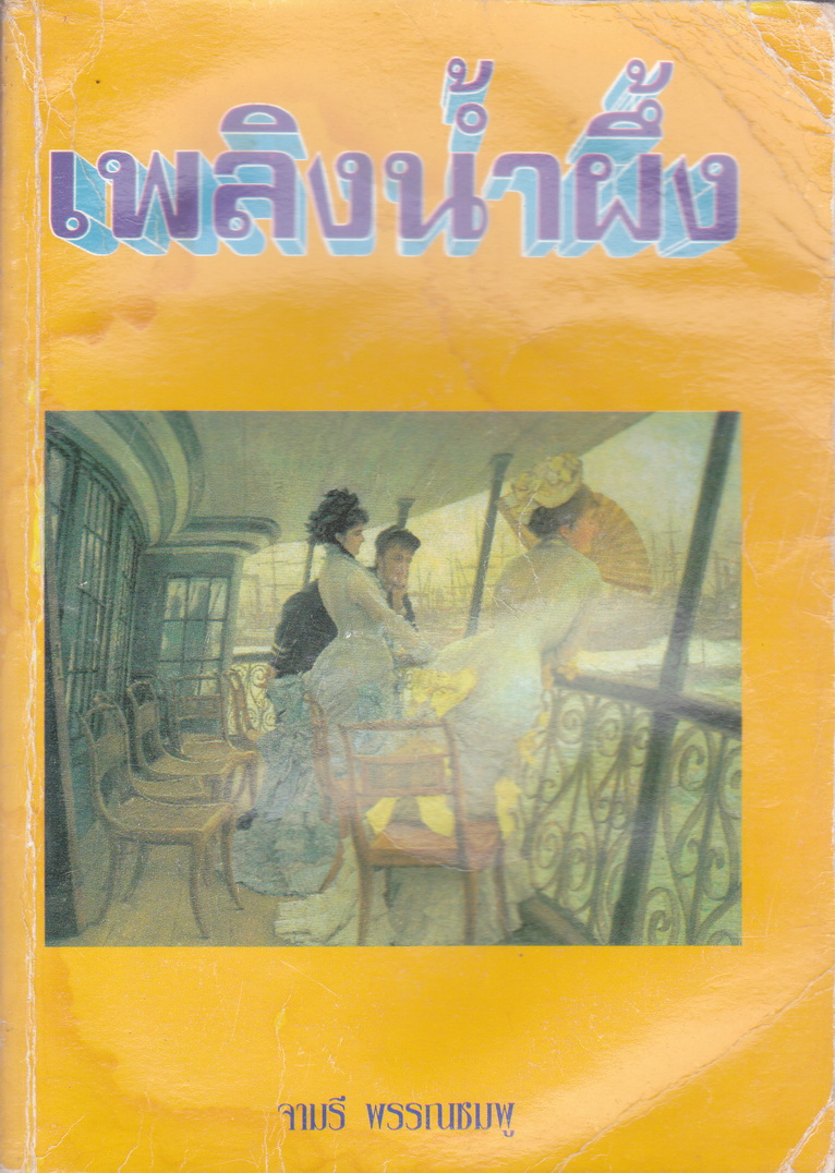 นิยาย เพลิงน้ำผึ้ง ผู้เขียน จามรี พรรณชมพู