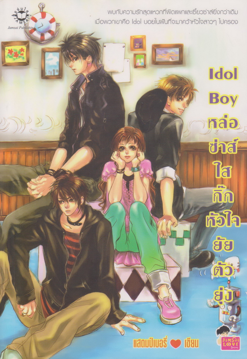 นิยาย Idol Boy หล่อซ่าส์ใส กิ๊กหัวใจยัยตัวยุ่ง ผู้เขียน แสตมป์เบอรี่