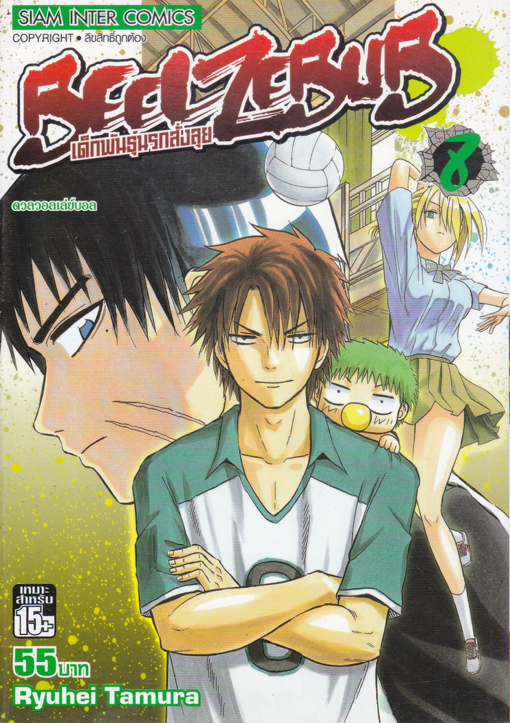 หนังสือการ์ตูน Beelzebub เด็กพันธุ์นรกสั่งลุย เล่ม 8 ผู้เขียน Ryuhei Tamura