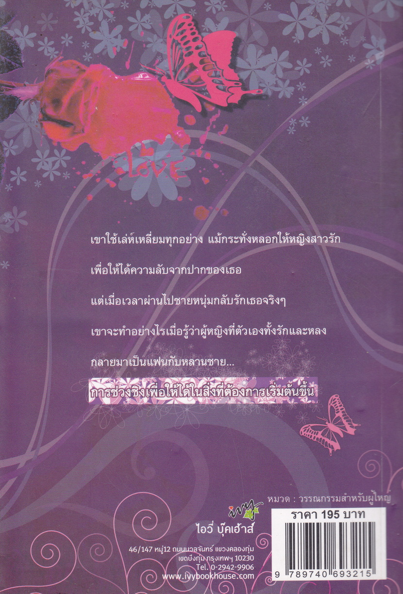 นิยายชุด กลลวงรัก ภาค 1 และ ภาค 2 เล่ม (2 เล่มจบ) รวม 3 เล่ม ผู้เขียน Bigger