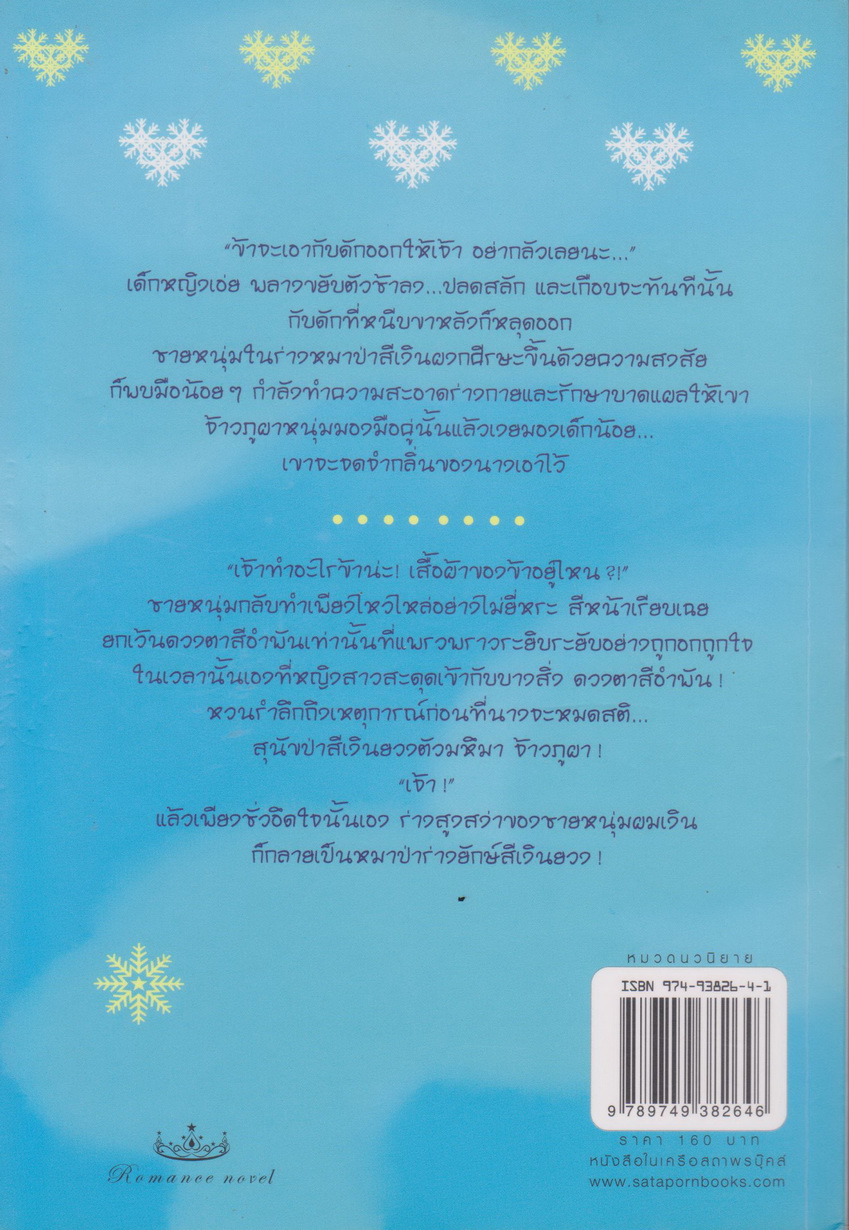 นิยาย ลำนำเหมันต์ ผู้เขียน มกรา